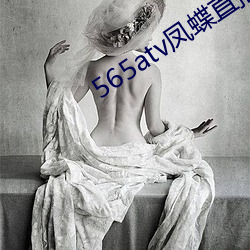 565atv凤(鳳)蝶直播app