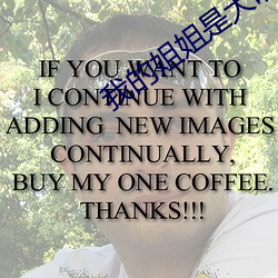 我的姐姐是大(大)明星