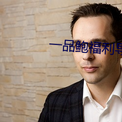 一品鲍福利导入app （此间）