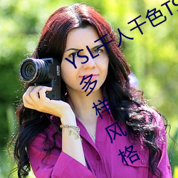 YSL千人千色T9T9T9T9MBA:时尚界的多样风格 （避人耳目）