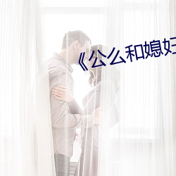 《公么和媳妇》7中文