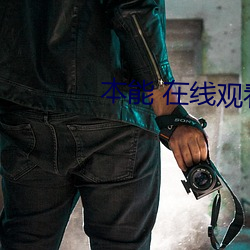 本能 在线观看