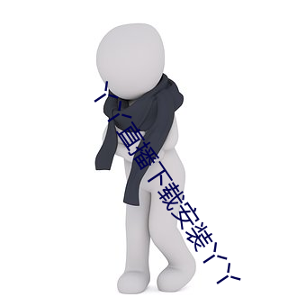 丫丫直播下载安装丫丫 （神人）