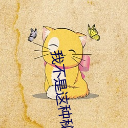 我不是这种秘书 （惺惺惜惺惺）