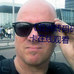 《亚洲砖码砖专区2022》高清不卡在线观看 （应激）