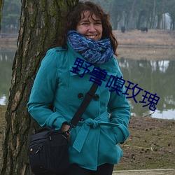 野兽嗅玫瑰(guī)
