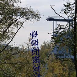 李彦宏被泼水