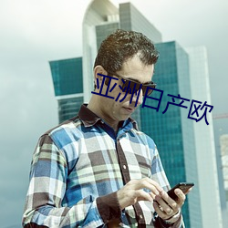 亚(亞)洲(洲)日产欧