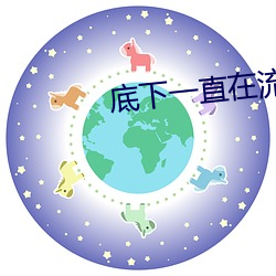 底下一直(zh)在流(liú)水是(sh)什么原因