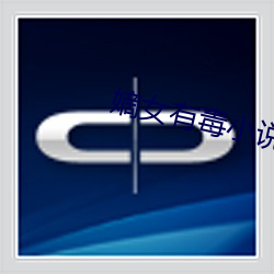 嫡女有毒小說