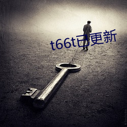 t66t已更新