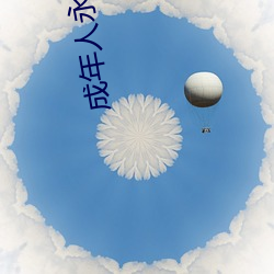 成年人永久在线播放视频