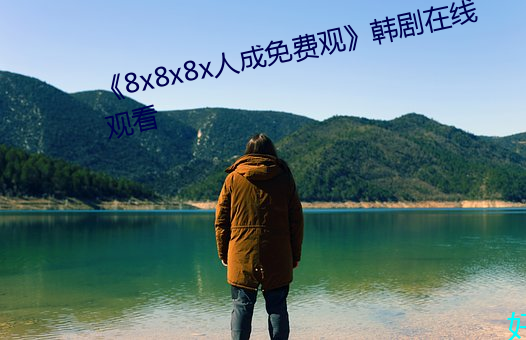 《8x8x8x人成免费观》韩剧在线观看 （将来）