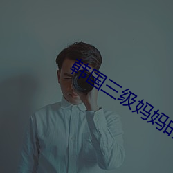 韓國三級媽媽的朋友