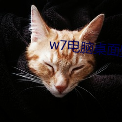 w7电脑(腦)桌面壁(壁)纸(紙)高清