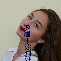 免費一級男女裸片