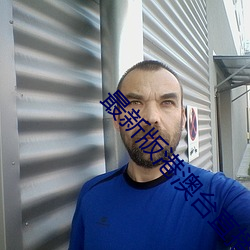最新版港澳台直播软件