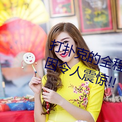打扑(pū)克的(de)全程(chéng)视频不盖被(bèi)子睡(shuì)觉 原因令人(rén)震惊!!