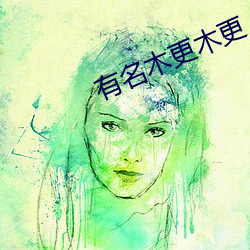 有名木更木更