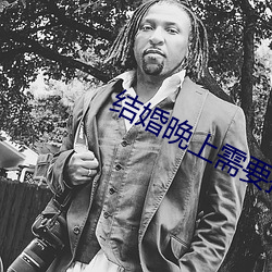 结婚晚上需要插吗 （驿寄梅花）