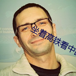 坐着高铁看中国