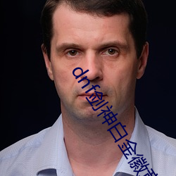 dnf剑神白金徽章选择