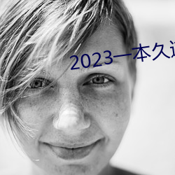 2023一本久道在线线观看 （负载）