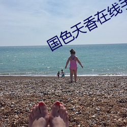 国色天香在线手机观看视频 （鉴空衡平）
