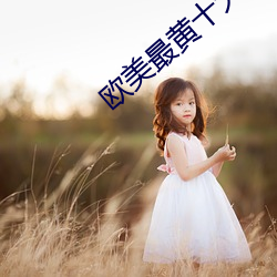 欧美最黄十大排行榜