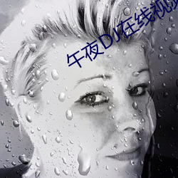 午夜DJ在線視頻觀看視頻
