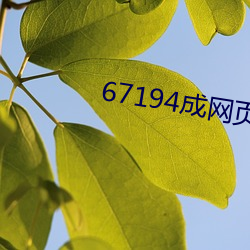 67194成(chéng)网(wǎng)页发(fā)布(bù)在线观看(kàn)