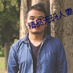 精品无码人妻一区二区免费蜜桃 （小往大来）