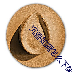 沉香(xiāng)如屑怎么下(xià)架(jià)了