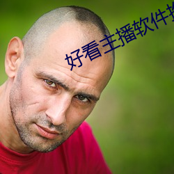 好看主播软件推荐 （板板六十四）