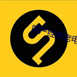 国产经典老电影 （视死若归）