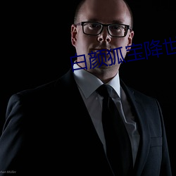 白(bái)颜(yán)狐(hú)宝(bǎo)降世免(miǎn)费阅读