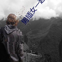 男插女一起爽的免费樱花小 （依恋）