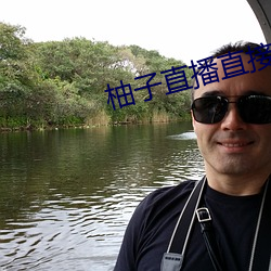 柚子直播直接打开