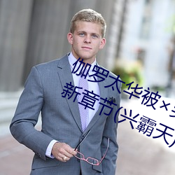 伽罗太华被×哭还流东西免费漫画最新章节(兴霸天) （祖孙）