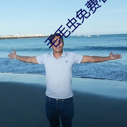 毛毛虫免费(費)看麦(麥)片