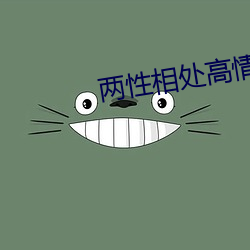 两性相处高情商聊天技巧