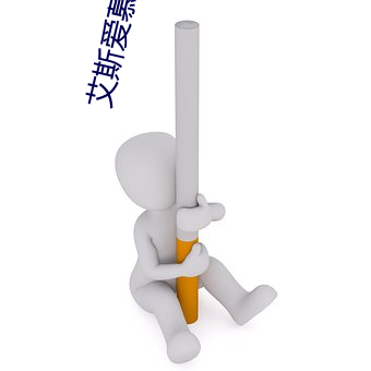 艾斯爱慕视频调教社区 （森森）