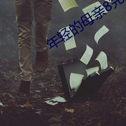 年轻的母亲8完整视频北京