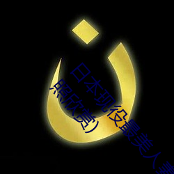 日本現役最美人妻(松下紗榮子個人資料介紹 高清美照欣賞)