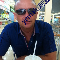 yemalu刺激(jī)国产(chǎn)在线观看