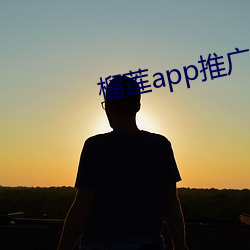 榴莲app推广链接 （敬老慈少）