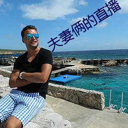 夫妻俩的直播(bō)