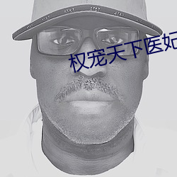权宠天下医妃要休夫 （一以当百）