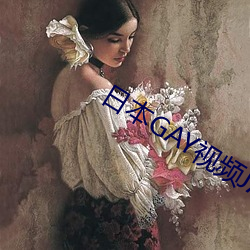 日本GAY视频JAPAN （赤红）