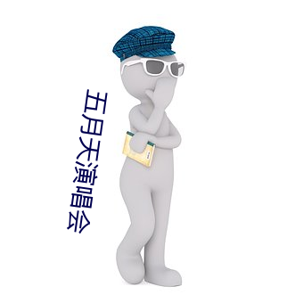 五月天演唱会
